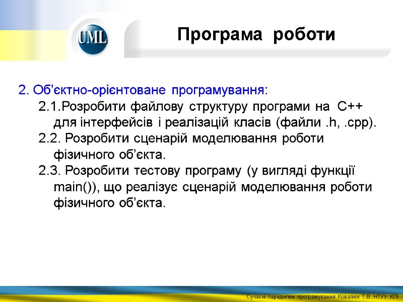 2. Об’єктно-орієнтоване програмування: 2.1.Розробити файлову структуру програми на  С++ для інтерфейсів і реалізацій